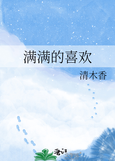 满满的喜欢
