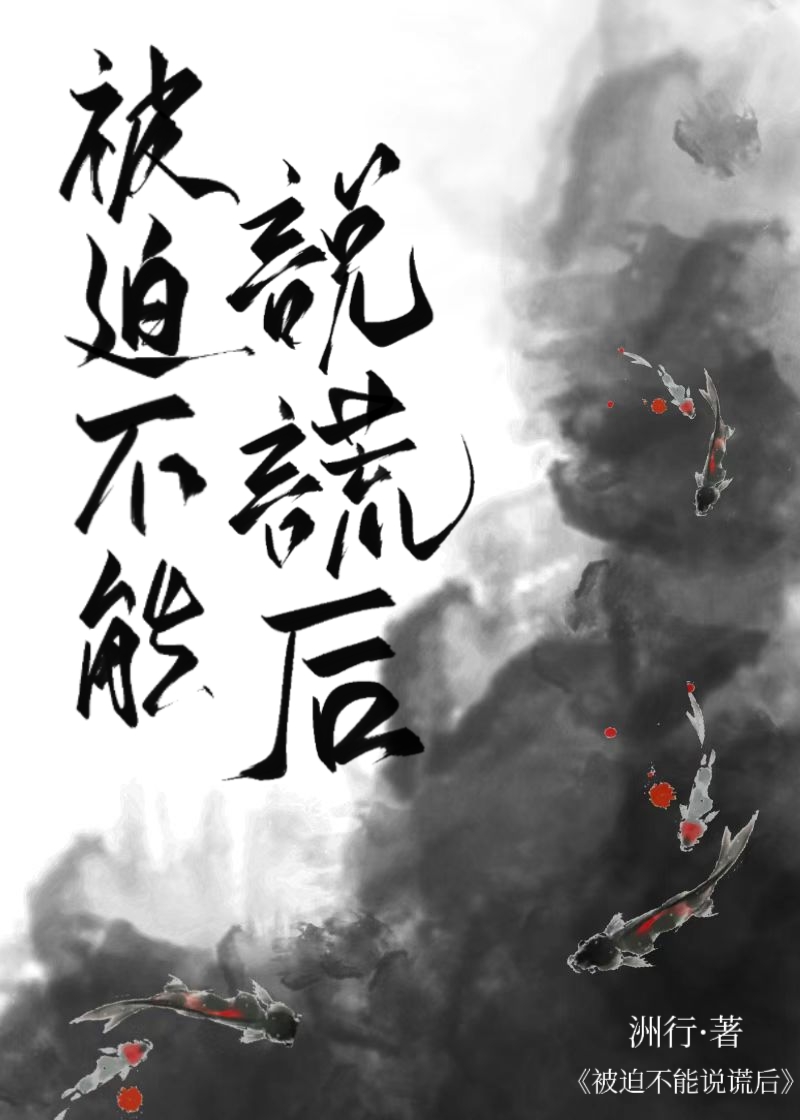 废柴师妹不能说谎后