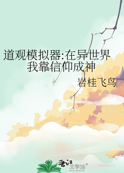 道观模拟器:在异世界我靠信仰成神