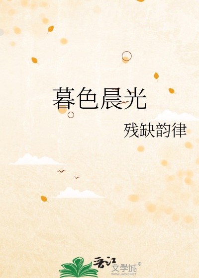 暮色晨光