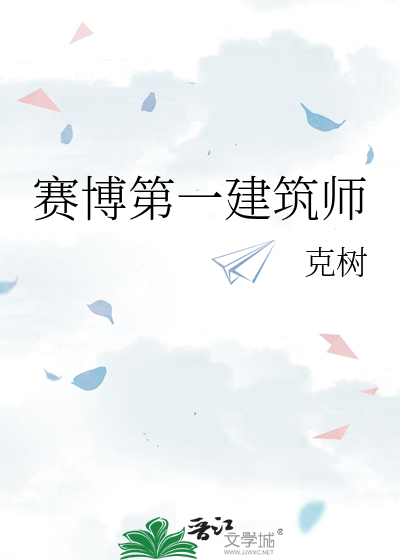 赛博第一建筑师