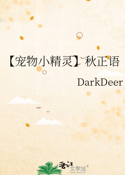 【宠物小精灵】秋正语
