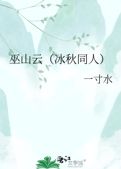 巫山云（冰秋同人）