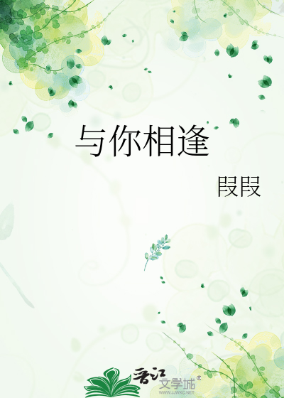 与你相逢