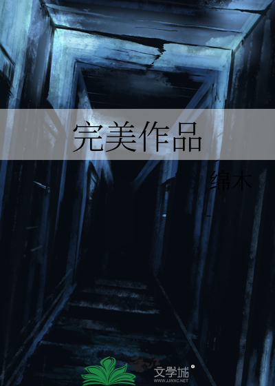 完美作品