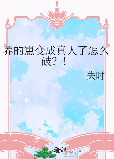 养的崽变成真人了怎么破？！