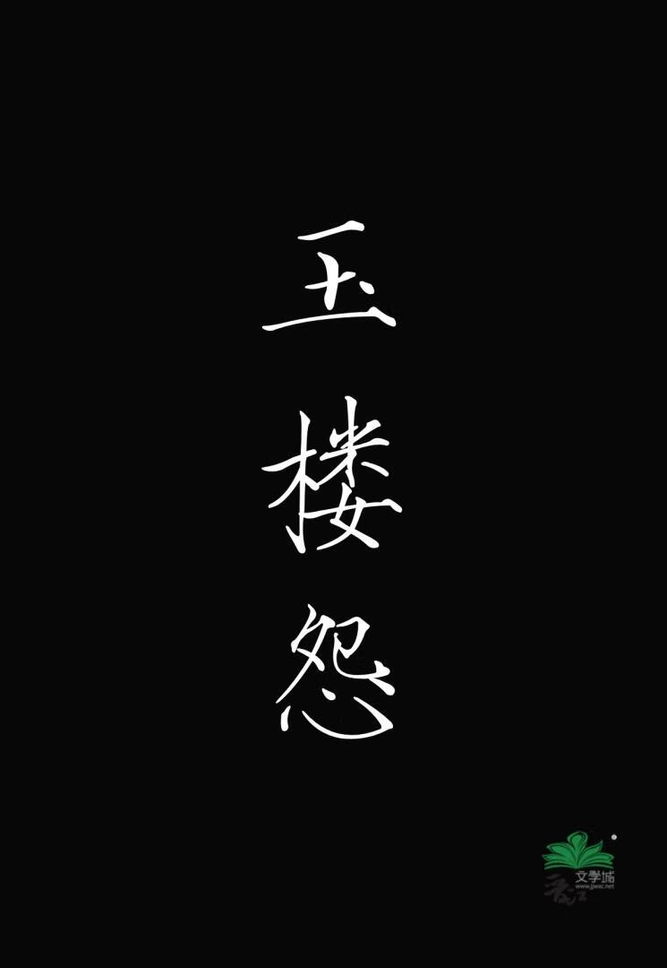 玉楼怨·窥情/病娇他说我是白月光