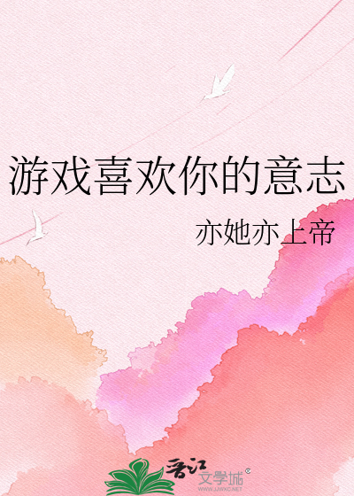 游戏喜欢你的意志