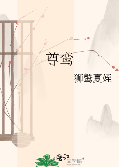 尊鸾