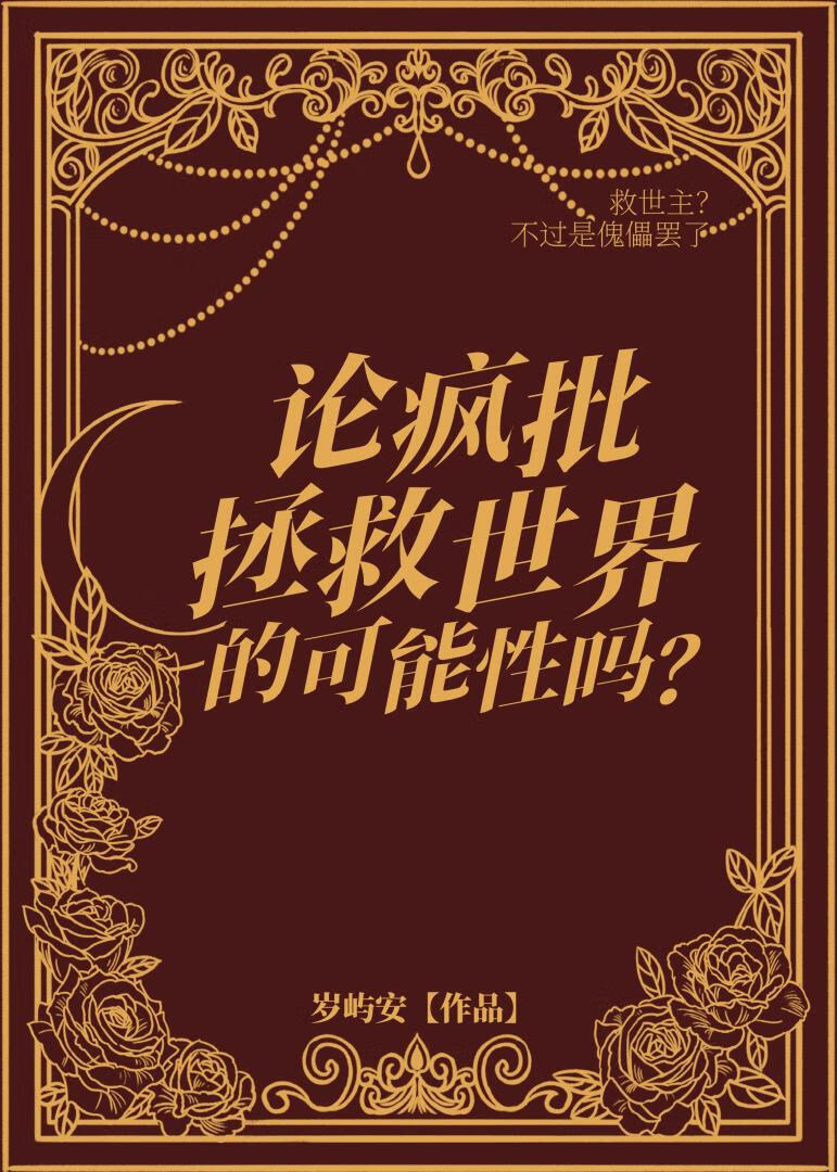 论疯批拯救世界的可能性吗？[西幻]