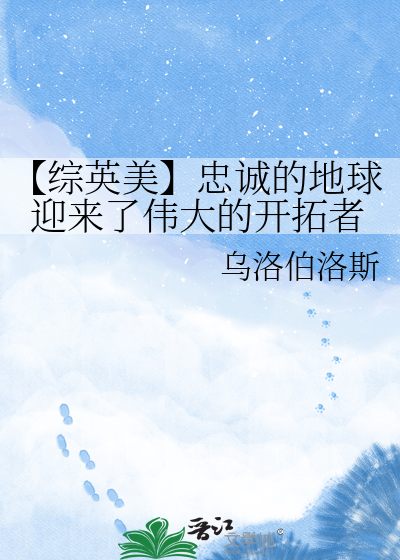 【综英美】忠诚的地球迎来了伟大的开拓者