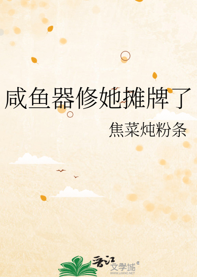 咸鱼器修她摊牌了