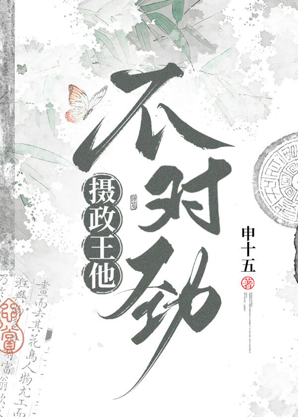 摄政王他不对劲