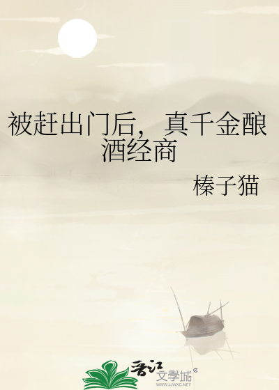 被赶出门后，真千金酿酒经商