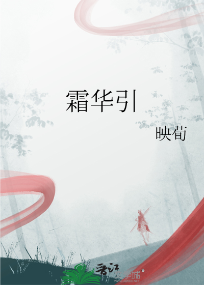 霜华引
