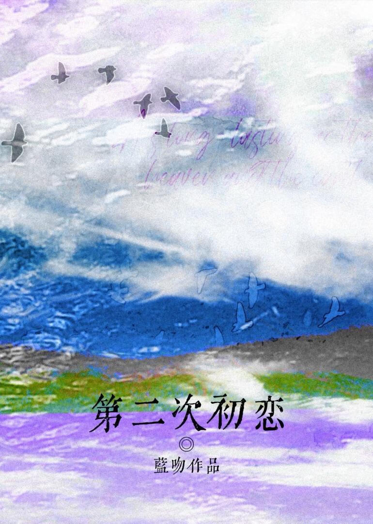 第二次初恋