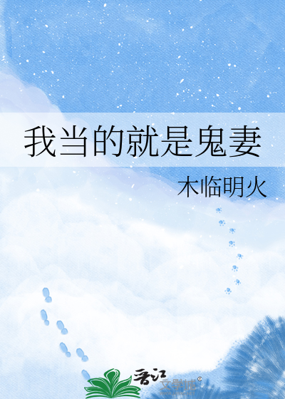 我当的就是鬼妻