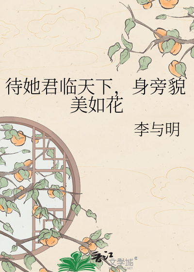 待她君临天下，身旁貌美如花