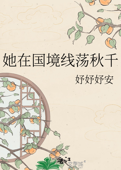 她在国境线荡秋千