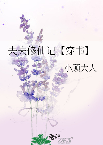 夫夫修仙记【穿书】