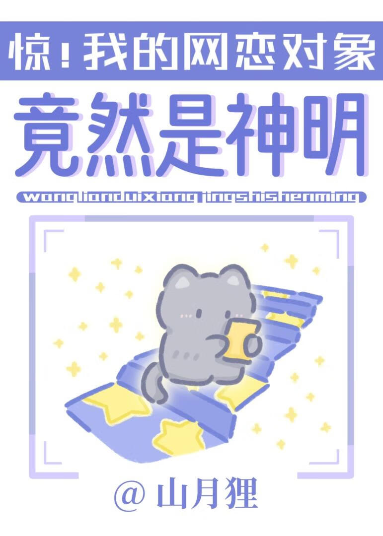 我的网恋对象竟然创世神
