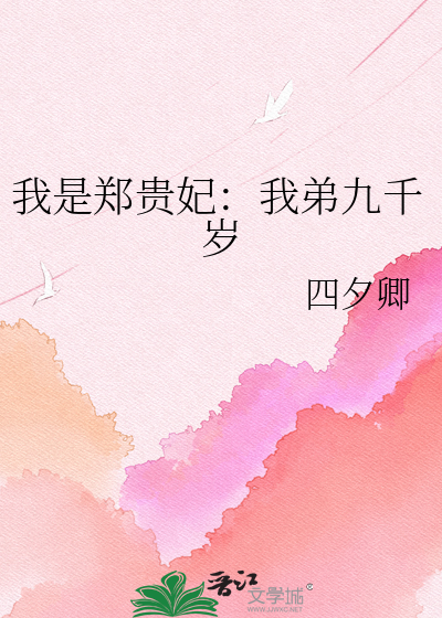我是郑贵妃：我弟九千岁