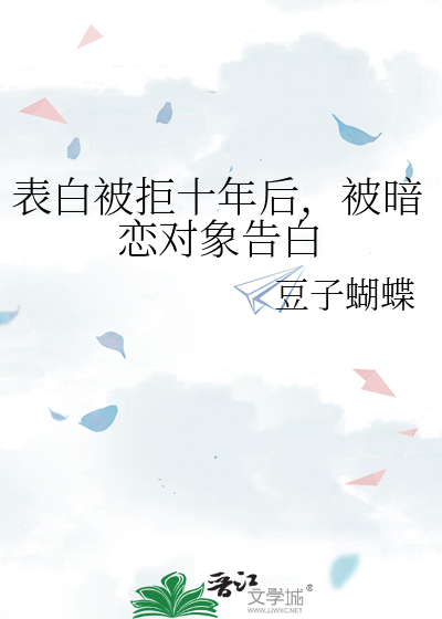 表白被拒十年后，被暗恋对象告白
