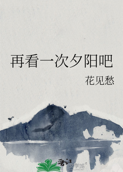 再看一次夕阳吧