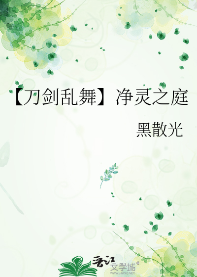 【刀剑乱舞】净灵之庭