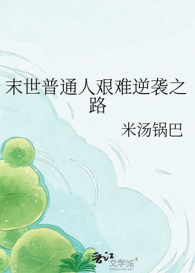 末世普通人艰难逆袭之路