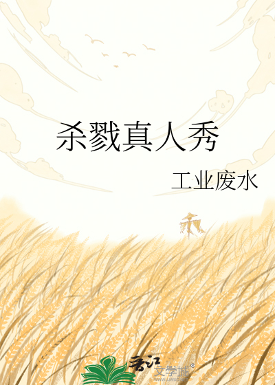 杀戮真人秀