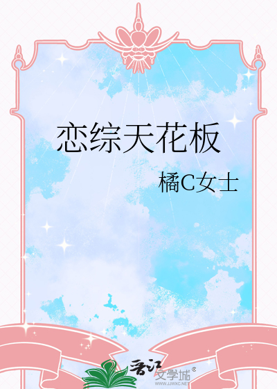 恋综天花板