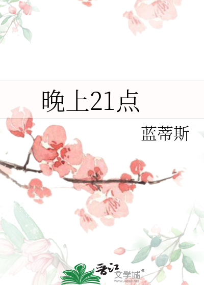 晚上21点