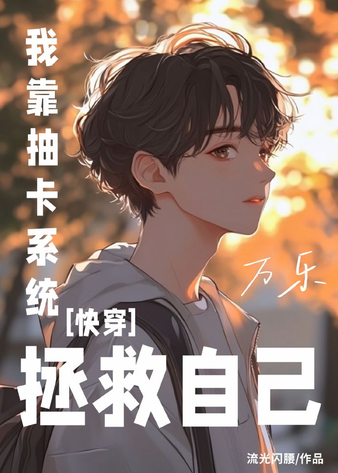 我靠抽卡系统拯救自己[快穿]