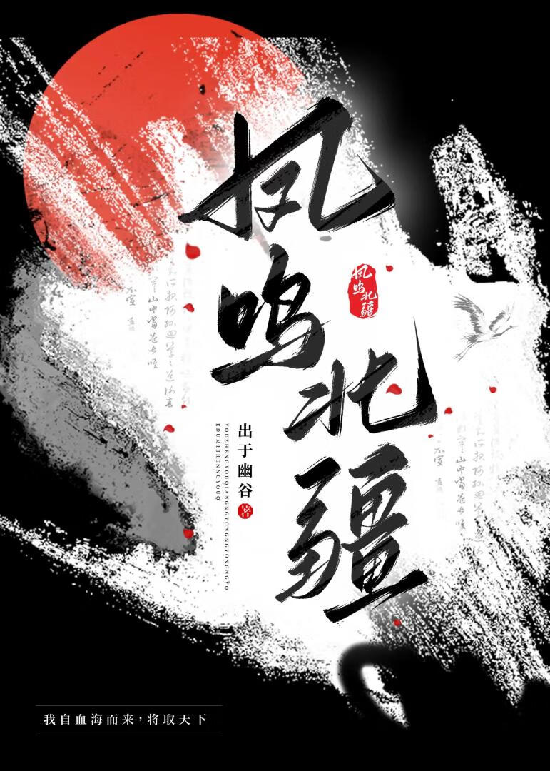 我自血海而来，将取天下