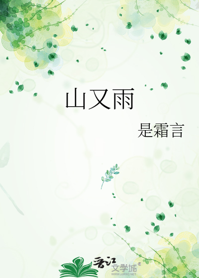 山又雨