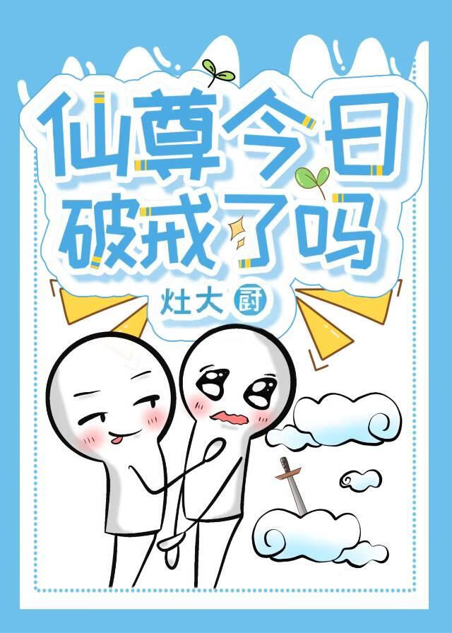 仙尊今日破戒了吗【全文存稿】