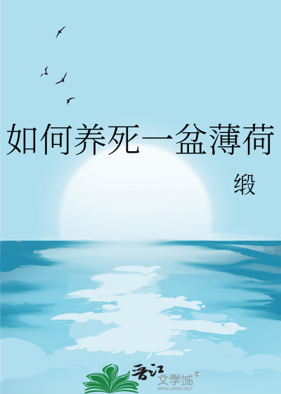 如何养死一盆薄荷