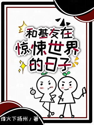 和基友在惊悚世界的日子〔无限〕