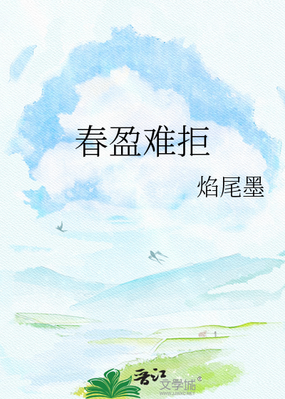 春盈难拒