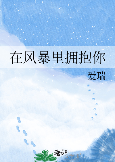 在风暴里拥抱你