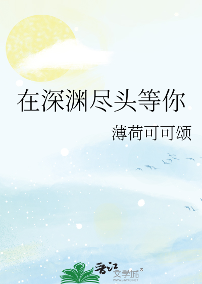 在深渊尽头等你