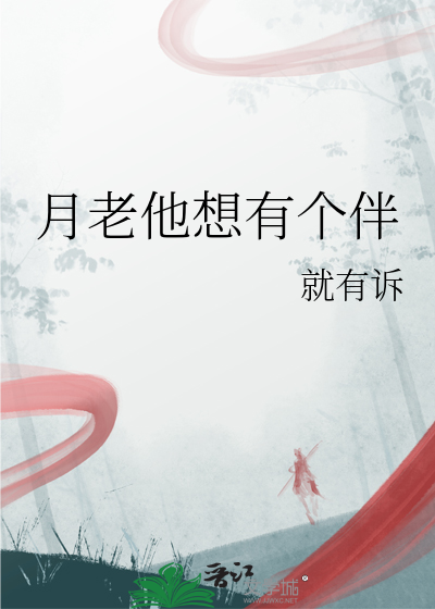 月老他想有个伴