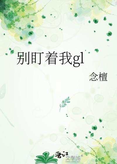 别盯着我gl