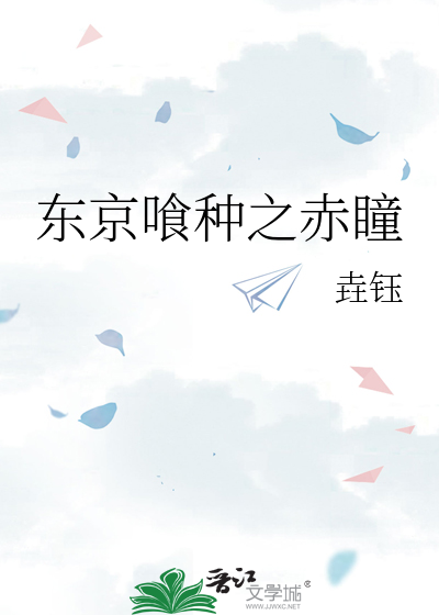 东京喰种之赤瞳