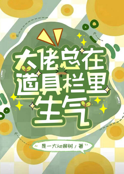 大佬他总在道具栏里生气