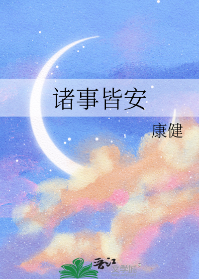 诸事皆安