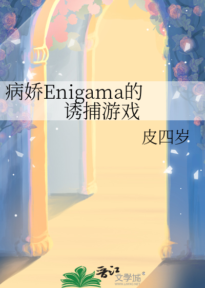病娇Enigama的诱捕游戏