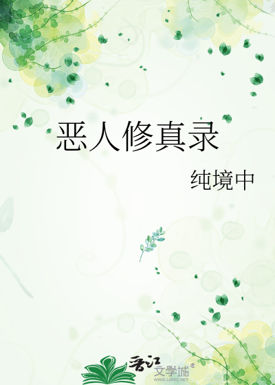 恶人修真录