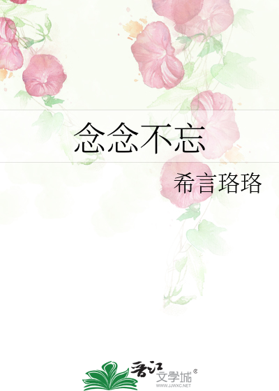 念念不忘